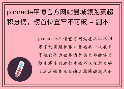 pinnacle平博官方网站曼城领跑英超积分榜，榜首位置牢不可破 - 副本