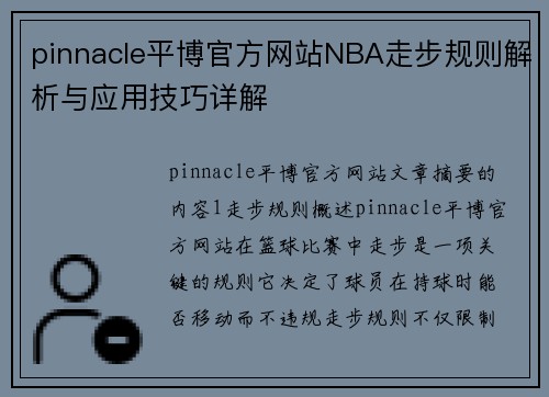 pinnacle平博官方网站NBA走步规则解析与应用技巧详解
