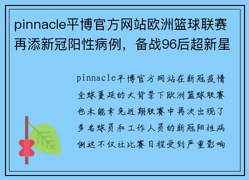 pinnacle平博官方网站欧洲篮球联赛再添新冠阳性病例，备战96后超新星遭遇挑战