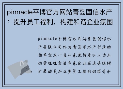 pinnacle平博官方网站青岛国信水产：提升员工福利，构建和谐企业氛围