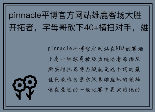 pinnacle平博官方网站雄鹿客场大胜开拓者，字母哥砍下40+横扫对手，雄鹿重燃夺冠希望！