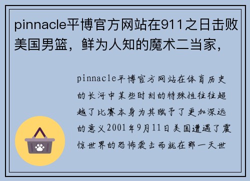 pinnacle平博官方网站在911之日击败美国男篮，鲜为人知的魔术二当家，富尼耶的NBA之路 - 副本