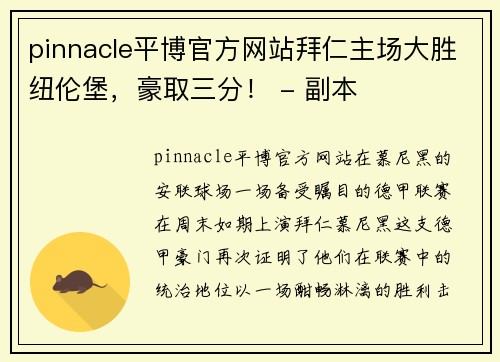 pinnacle平博官方网站拜仁主场大胜纽伦堡，豪取三分！ - 副本