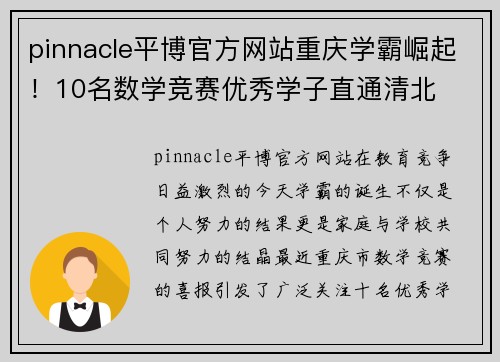 pinnacle平博官方网站重庆学霸崛起！10名数学竞赛优秀学子直通清北