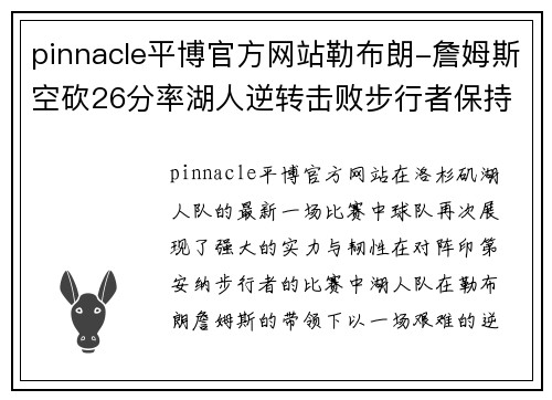 pinnacle平博官方网站勒布朗-詹姆斯空砍26分率湖人逆转击败步行者保持不败记录 - 副本