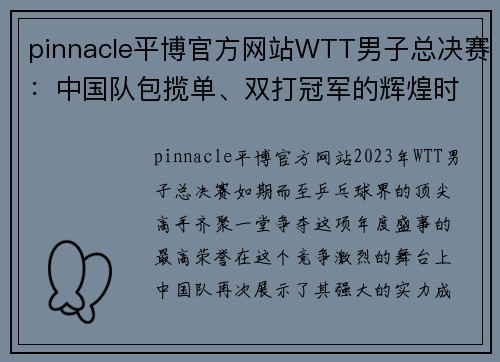 pinnacle平博官方网站WTT男子总决赛：中国队包揽单、双打冠军的辉煌时刻