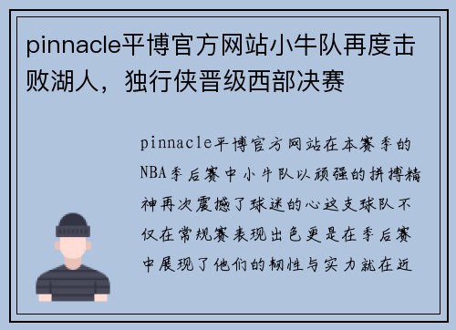 pinnacle平博官方网站小牛队再度击败湖人，独行侠晋级西部决赛