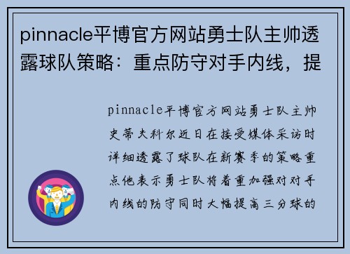 pinnacle平博官方网站勇士队主帅透露球队策略：重点防守对手内线，提高三分出手频率 - 副本