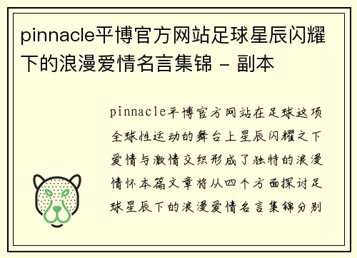 pinnacle平博官方网站足球星辰闪耀下的浪漫爱情名言集锦 - 副本