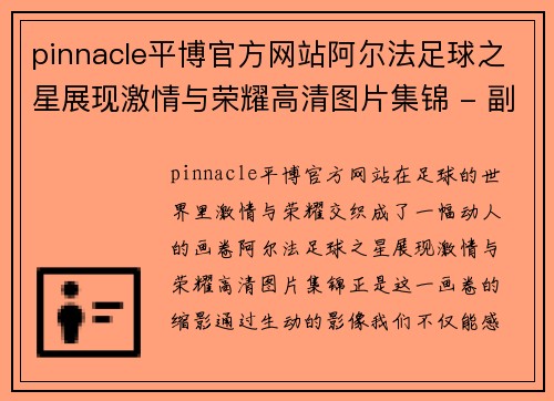 pinnacle平博官方网站阿尔法足球之星展现激情与荣耀高清图片集锦 - 副本