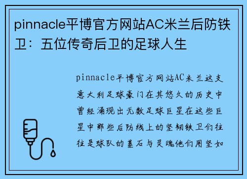 pinnacle平博官方网站AC米兰后防铁卫：五位传奇后卫的足球人生