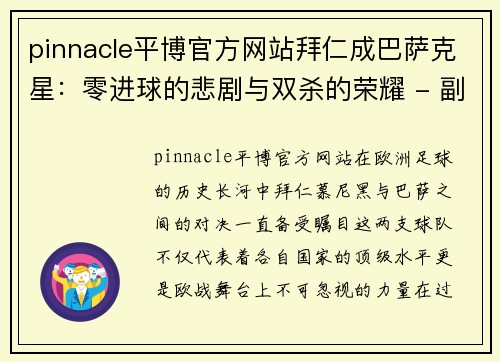 pinnacle平博官方网站拜仁成巴萨克星：零进球的悲剧与双杀的荣耀 - 副本