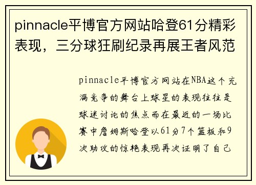 pinnacle平博官方网站哈登61分精彩表现，三分球狂刷纪录再展王者风范