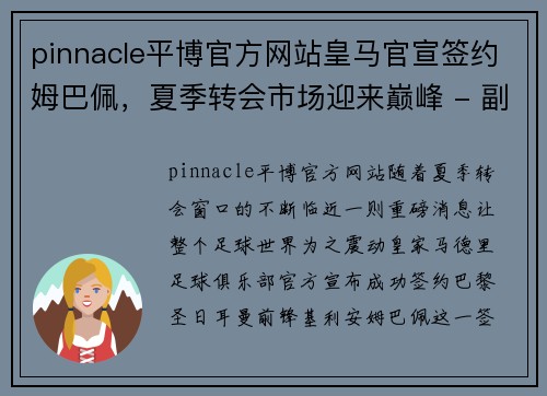 pinnacle平博官方网站皇马官宣签约姆巴佩，夏季转会市场迎来巅峰 - 副本
