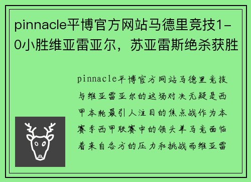 pinnacle平博官方网站马德里竞技1-0小胜维亚雷亚尔，苏亚雷斯绝杀获胜，保持联赛领头羊地位