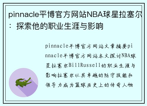 pinnacle平博官方网站NBA球星拉塞尔：探索他的职业生涯与影响