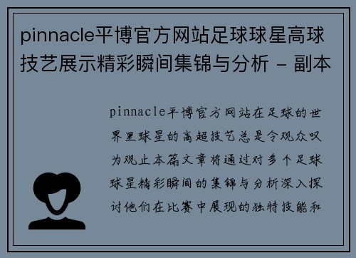 pinnacle平博官方网站足球球星高球技艺展示精彩瞬间集锦与分析 - 副本