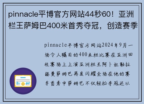 pinnacle平博官方网站44秒60！亚洲栏王萨姆巴400米首秀夺冠，创造赛季世界第一 - 副本 - 副本