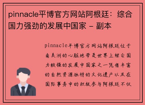 pinnacle平博官方网站阿根廷：综合国力强劲的发展中国家 - 副本
