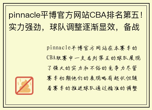 pinnacle平博官方网站CBA排名第五！实力强劲，球队调整逐渐显效，备战季后赛！ - 副本 - 副本