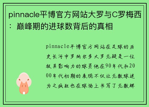 pinnacle平博官方网站大罗与C罗梅西：巅峰期的进球数背后的真相