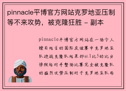 pinnacle平博官方网站克罗地亚压制等不来攻势，被克隆狂胜 - 副本