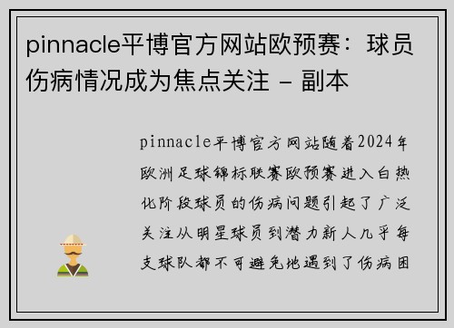 pinnacle平博官方网站欧预赛：球员伤病情况成为焦点关注 - 副本