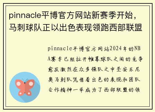 pinnacle平博官方网站新赛季开始，马刺球队正以出色表现领跑西部联盟 - 副本