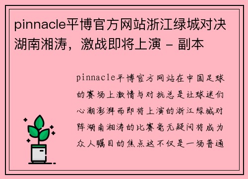 pinnacle平博官方网站浙江绿城对决湖南湘涛，激战即将上演 - 副本