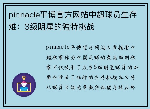 pinnacle平博官方网站中超球员生存难：S级明星的独特挑战