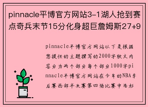pinnacle平博官方网站3-1湖人抢到赛点奇兵末节15分化身超巨詹姆斯27+9+6浓眉哥统治力再现