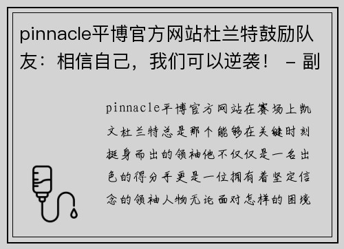 pinnacle平博官方网站杜兰特鼓励队友：相信自己，我们可以逆袭！ - 副本