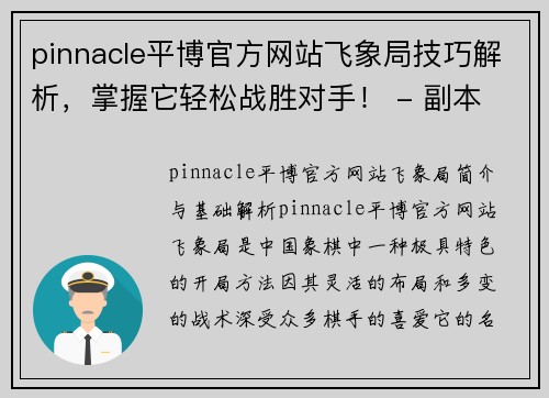 pinnacle平博官方网站飞象局技巧解析，掌握它轻松战胜对手！ - 副本