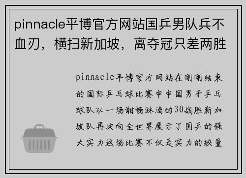 pinnacle平博官方网站国乒男队兵不血刃，横扫新加坡，离夺冠只差两胜！