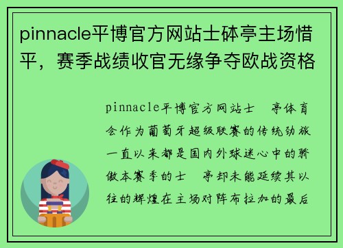 pinnacle平博官方网站士砵亭主场惜平，赛季战绩收官无缘争夺欧战资格