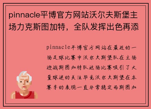 pinnacle平博官方网站沃尔夫斯堡主场力克斯图加特，全队发挥出色再添胜利！ - 副本