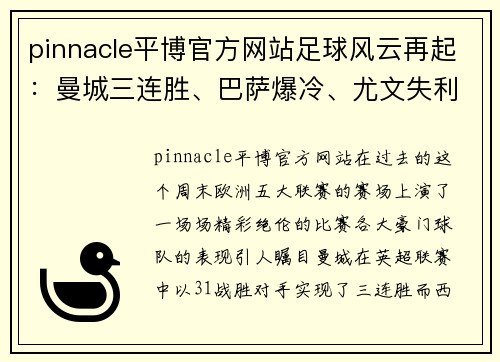 pinnacle平博官方网站足球风云再起：曼城三连胜、巴萨爆冷、尤文失利与勒沃库森的不败传奇 - 副本