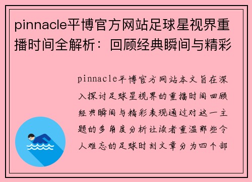 pinnacle平博官方网站足球星视界重播时间全解析：回顾经典瞬间与精彩表现 - 副本