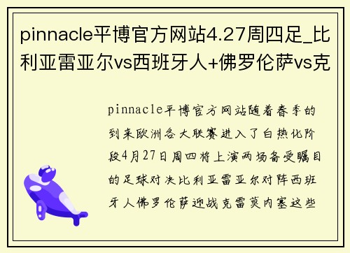 pinnacle平博官方网站4.27周四足_比利亚雷亚尔vs西班牙人+佛罗伦萨vs克雷莫内塞 - 副本
