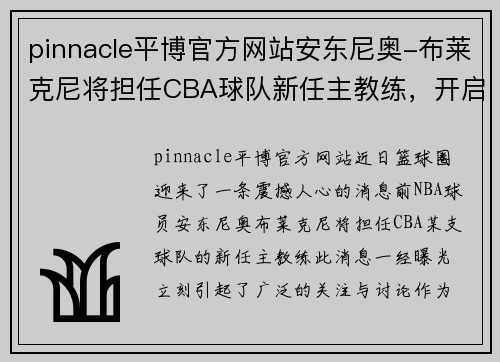 pinnacle平博官方网站安东尼奥-布莱克尼将担任CBA球队新任主教练，开启全新征程