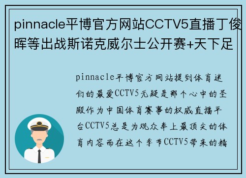 pinnacle平博官方网站CCTV5直播丁俊晖等出战斯诺克威尔士公开赛+天下足球+北京2，精彩体育赛事不容错过！ - 副本
