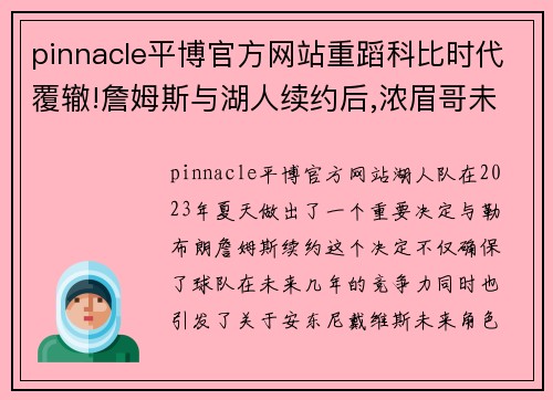 pinnacle平博官方网站重蹈科比时代覆辙!詹姆斯与湖人续约后,浓眉哥未来的路怎么走_