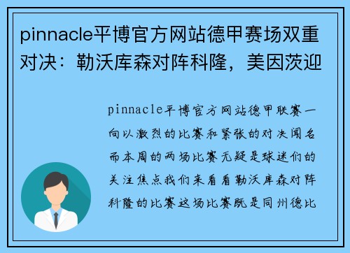 pinnacle平博官方网站德甲赛场双重对决：勒沃库森对阵科隆，美因茨迎战沙尔克04 - 副本