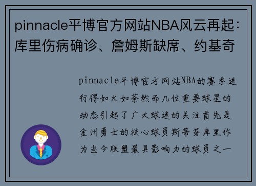 pinnacle平博官方网站NBA风云再起：库里伤病确诊、詹姆斯缺席、约基奇霸榜、76人奇葩面试引热议