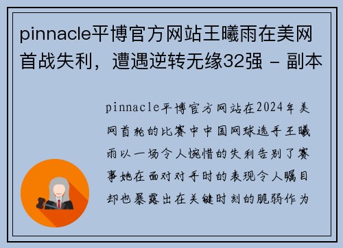 pinnacle平博官方网站王曦雨在美网首战失利，遭遇逆转无缘32强 - 副本