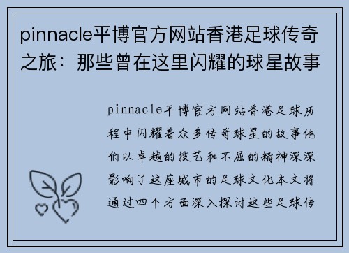 pinnacle平博官方网站香港足球传奇之旅：那些曾在这里闪耀的球星故事