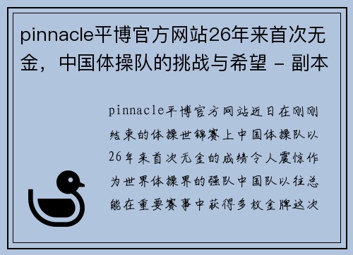 pinnacle平博官方网站26年来首次无金，中国体操队的挑战与希望 - 副本