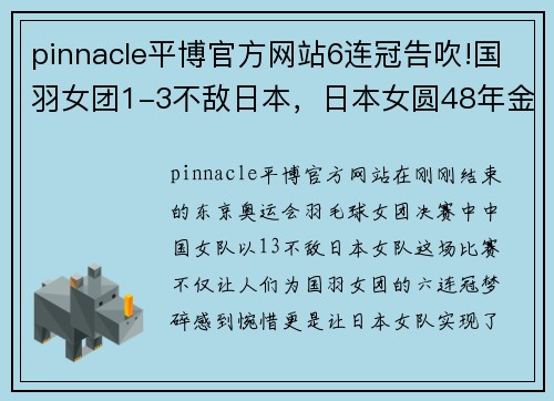 pinnacle平博官方网站6连冠告吹!国羽女团1-3不敌日本，日本女圆48年金牌梦 - 副本 (2)
