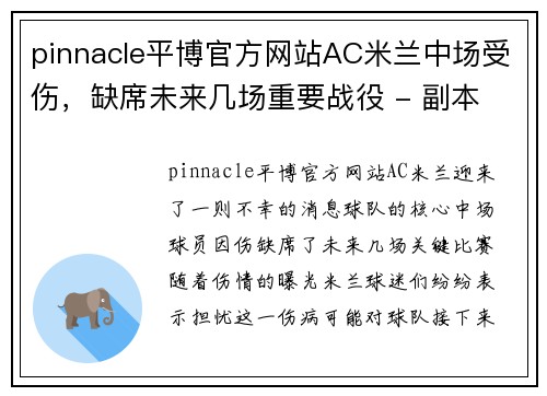 pinnacle平博官方网站AC米兰中场受伤，缺席未来几场重要战役 - 副本