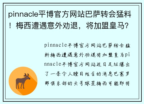 pinnacle平博官方网站巴萨转会猛料！梅西遭遇意外劝退，将加盟皇马？